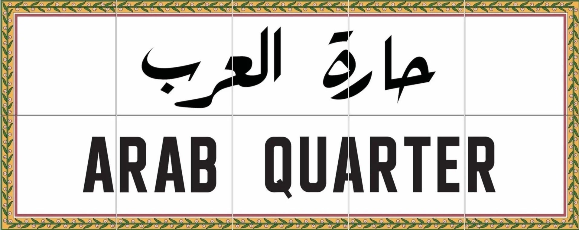 The Arab Quarter logo — Arabic and English lettering in a tiled frame